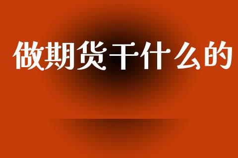 做期货干什么的_https://www.apanben.com_在线喊单_第1张