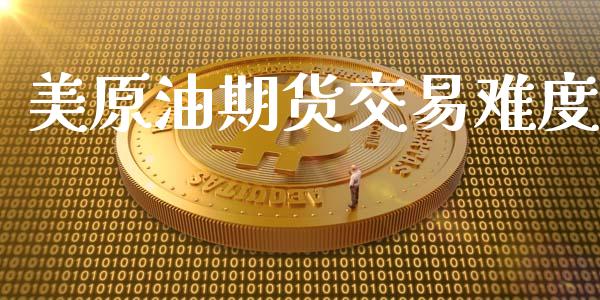 美原油期货交易难度_https://www.apanben.com_股市分析_第1张
