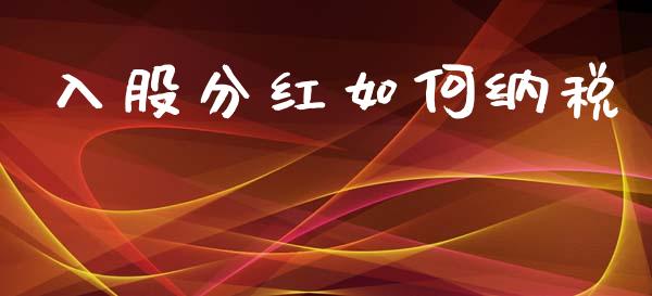 入股分红如何纳税_https://www.apanben.com_股市分析_第1张