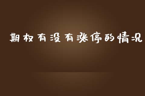 期权有没有涨停的情况_https://www.apanben.com_在线喊单_第1张