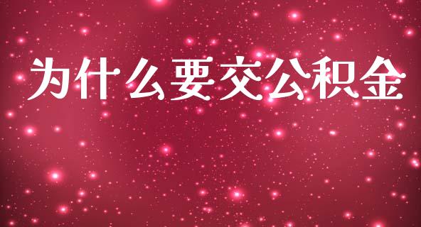 为什么要交公积金_https://www.apanben.com_国际财经_第1张