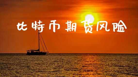 比特币期货风险_https://www.apanben.com_股票怎么玩_第1张