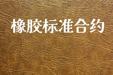 橡胶标准合约_https://www.apanben.com_股市指导_第1张