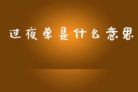 过夜单是什么意思_https://www.apanben.com_国际期货_第1张