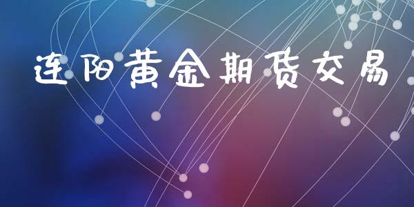 连阳黄金期货交易_https://www.apanben.com_期货学院_第1张