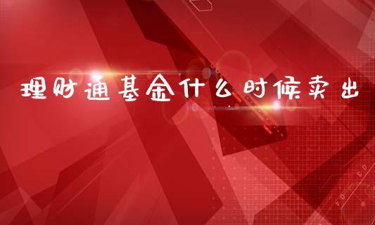 理财通基金什么时候卖出_https://www.apanben.com_财经资讯_第1张