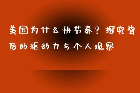 美国为什么快节奏？探究背后的驱动力与个人观察_https://www.apanben.com_股票怎么玩_第1张