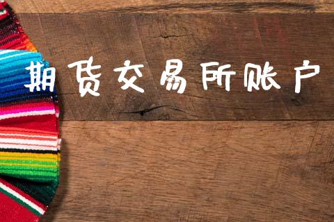 期货交易所账户_https://www.apanben.com_股票怎么玩_第1张