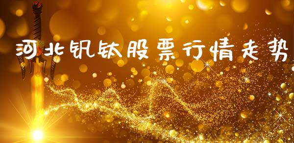 河北钒钛股票行情走势_https://www.apanben.com_股市分析_第1张