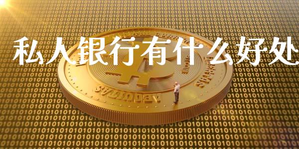 私人银行有什么好处_https://www.apanben.com_财经资讯_第1张