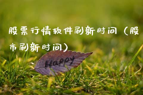 股票行情软件刷新时间（股市刷新时间）_https://www.apanben.com_股市指导_第1张