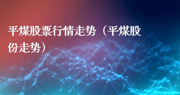 平煤股票行情走势（平煤股份走势）_https://www.apanben.com_股票怎么玩_第1张