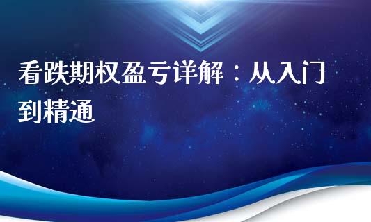 看跌期权盈亏详解：从入门到精通_https://www.apanben.com_股票怎么玩_第1张