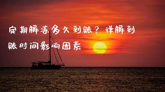定期解冻多久到账？详解到账时间影响因素_https://www.apanben.com_期货学院_第1张