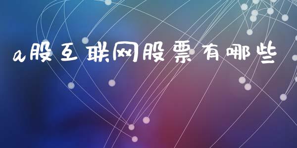 a股互联网股票有哪些_https://www.apanben.com_国际财经_第1张