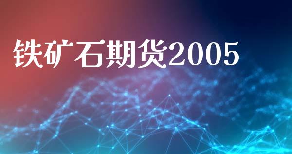 铁矿石期货2005_https://www.apanben.com_期货学院_第1张