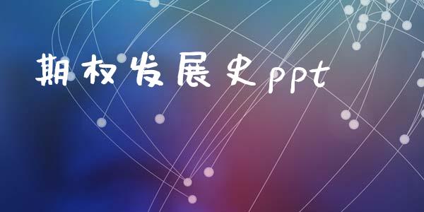 期权发展史ppt_https://www.apanben.com_股市分析_第1张