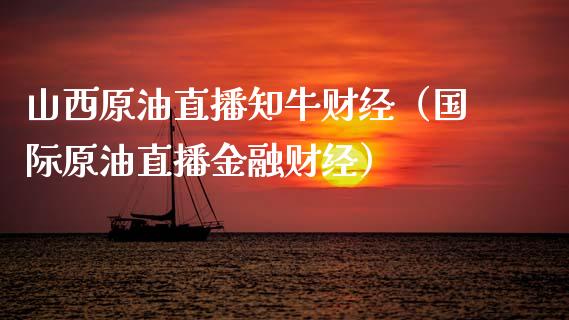 山西原油直播知牛财经（国际原油直播金融财经）_https://www.apanben.com_在线喊单_第1张