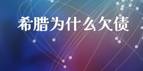 希腊为什么欠债_https://www.apanben.com_国际期货_第1张