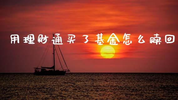 用理财通买了基金怎么赎回_https://www.apanben.com_国际财经_第1张
