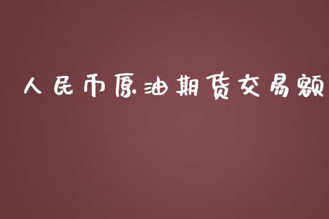 人民币原油期货交易额_https://www.apanben.com_股市指导_第1张