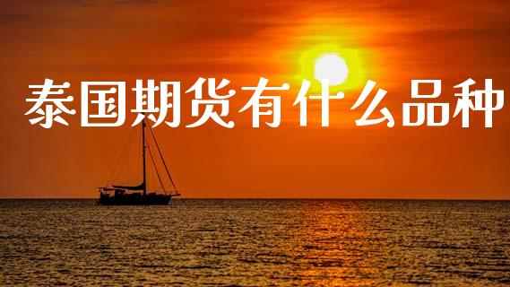 泰国期货有什么品种_https://www.apanben.com_股市分析_第1张