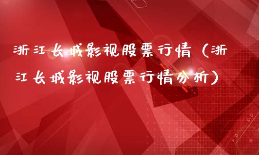 浙江长城影视股票行情（浙江长城影视股票行情分析）_https://www.apanben.com_股票怎么玩_第1张