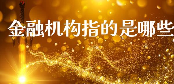 金融机构指的是哪些_https://www.apanben.com_在线喊单_第1张