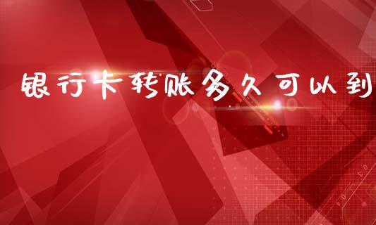 银行卡转账多久可以到_https://www.apanben.com_国际期货_第1张