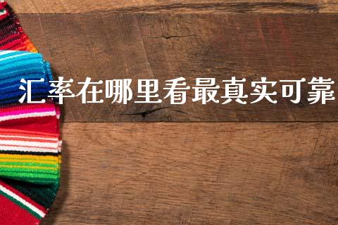 汇率在哪里看最真实可靠_https://www.apanben.com_国际期货_第1张