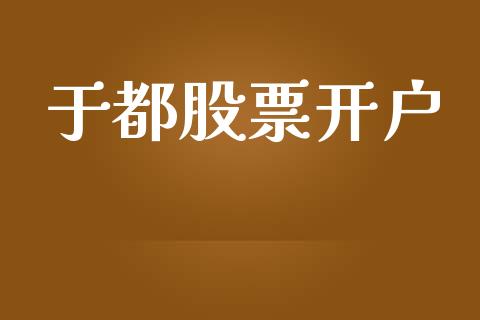 于都股票开户_https://www.apanben.com_期货学院_第1张