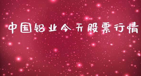 中国铝业今天股票行情_https://www.apanben.com_股票怎么玩_第1张