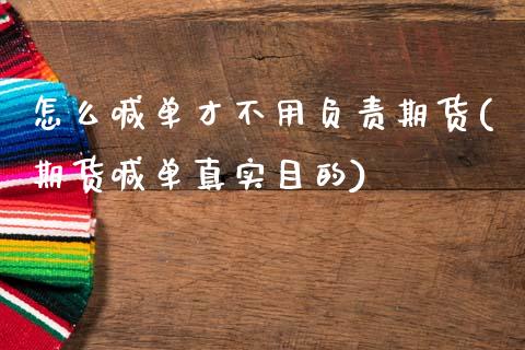 怎么喊单才不用负责期货(期货喊单真实目的)_国际期货_第1张_安贝财经网 怎么喊单才不用负责期货(期货喊单真实目的)_https://www.apanben.com_国际期货_第1张