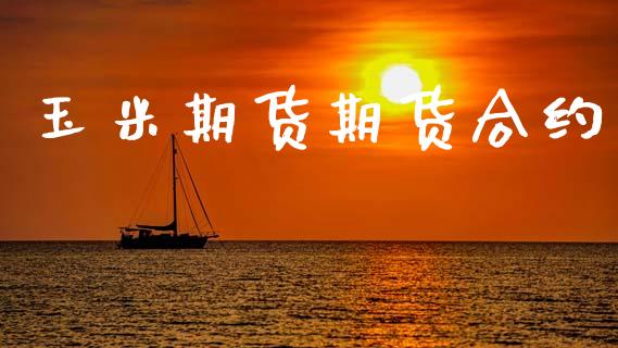 玉米期货期货合约_https://www.apanben.com_期货学院_第1张