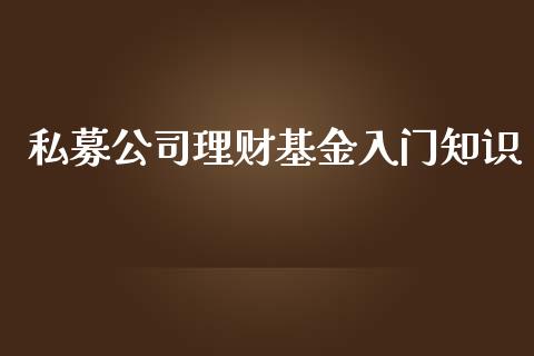私募公司理财基金入门知识_https://www.apanben.com_国际财经_第1张