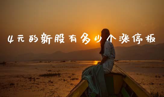 4元的新股有多少个涨停板_https://www.apanben.com_股市指导_第1张