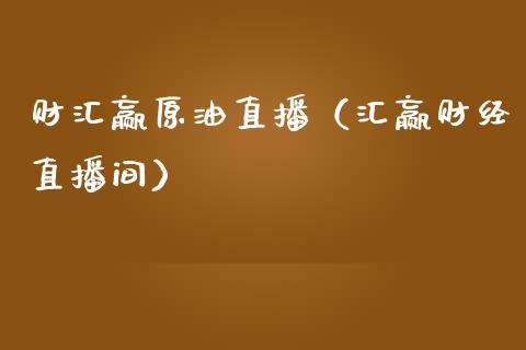 财汇赢原油直播（汇赢财经直播间）_https://www.apanben.com_在线喊单_第1张
