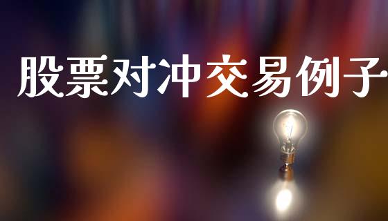 股票对冲交易例子_https://www.apanben.com_在线喊单_第1张