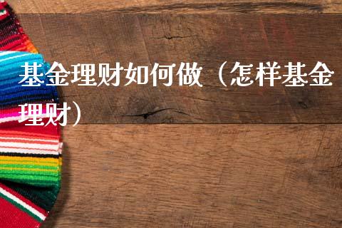 基金理财如何做（怎样基金理财）_https://www.apanben.com_国际财经_第1张