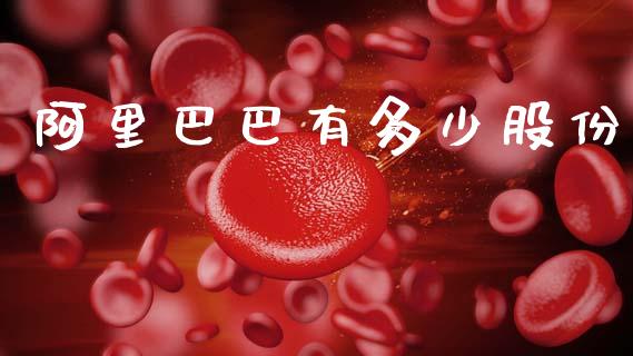 阿里巴巴有多少股份_https://www.apanben.com_股票怎么玩_第1张