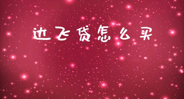达飞贷怎么买_https://www.apanben.com_在线喊单_第1张
