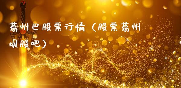 葛州巴股票行情（股票葛州坝股吧）_https://www.apanben.com_股票怎么玩_第1张