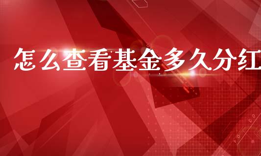 怎么查看基金多久分红_https://www.apanben.com_股市指导_第1张