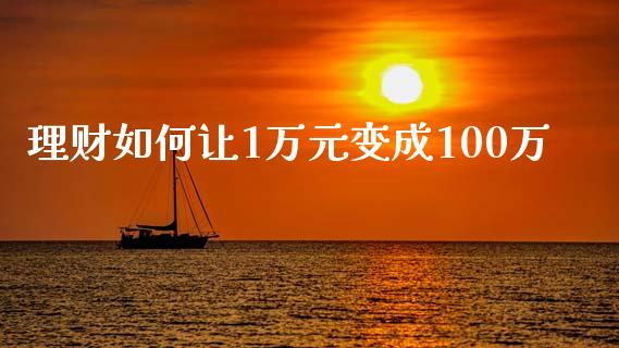 理财如何让1万元变成100万_https://www.apanben.com_股票怎么玩_第1张