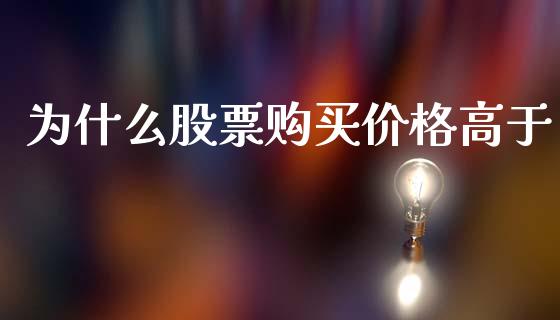 为什么股票购买价格高于_https://www.apanben.com_国际财经_第1张