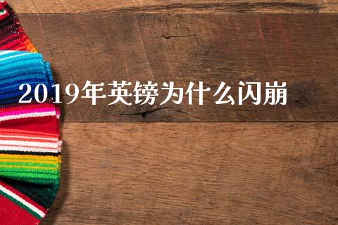 2019年英镑为什么闪崩_https://www.apanben.com_股票怎么玩_第1张