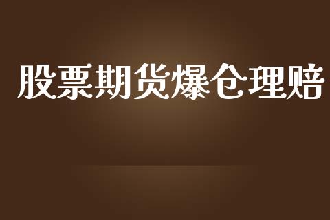 股票期货爆仓理赔_https://www.apanben.com_在线喊单_第1张
