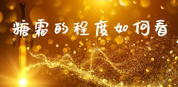 糖霜的程度如何看_https://www.apanben.com_国际财经_第1张