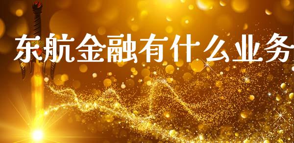 东航金融有什么业务_https://www.apanben.com_国际财经_第1张