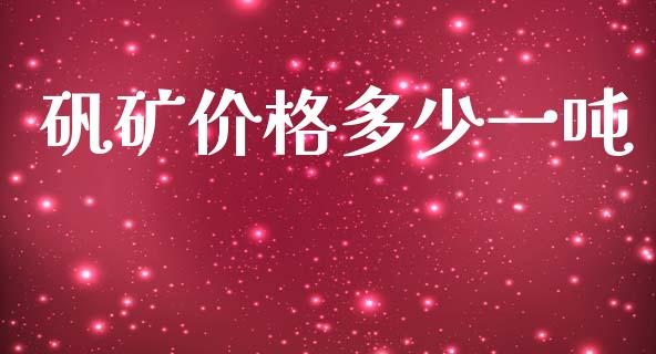 矾矿价格多少一吨_https://www.apanben.com_期货学院_第1张